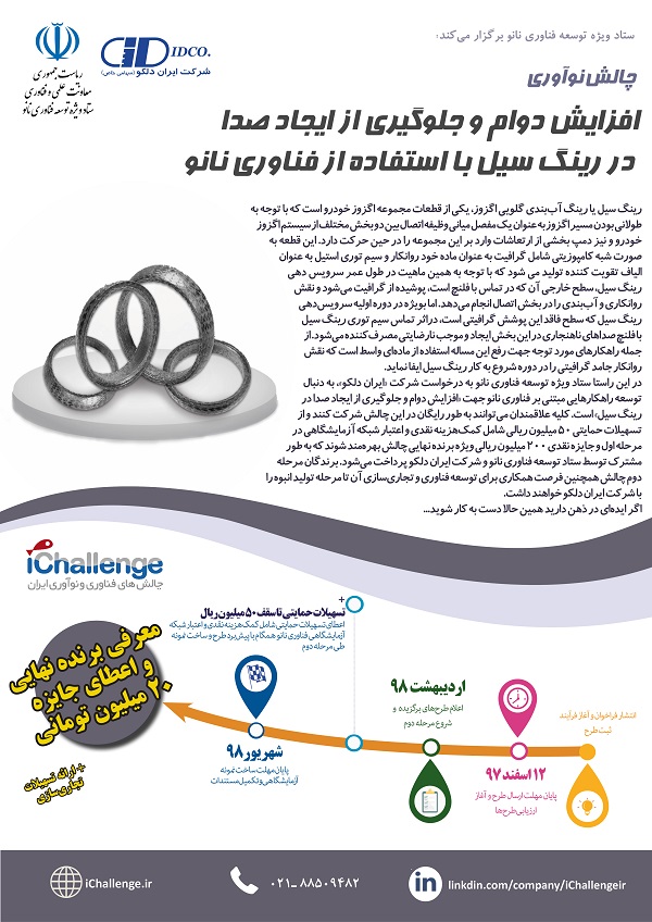 چالش نوآوری نانو رینگ سیل اگزوز خودرو