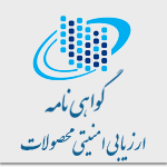 گواهی نامه تأیید صلاحیت ارزیابی امنیتی محصولات